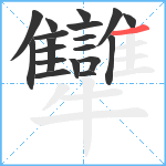 犫笔顺分解图片19