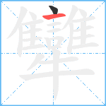 犫笔顺分解图片2