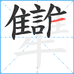 犫笔顺分解图片20