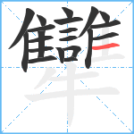 犫笔顺分解图片21
