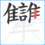 犫笔顺分解图片22