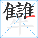 犫笔顺分解图片23