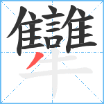 犫笔顺分解图片24