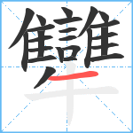 犫笔顺分解图片25