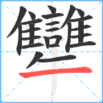 犫笔顺分解图片26