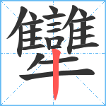 犫笔顺分解图片27