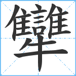 犫笔顺分解图片28