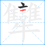 犫笔顺分解图片3