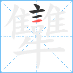 犫笔顺分解图片4