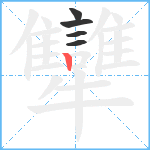 犫笔顺分解图片5