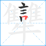 犫笔顺分解图片6