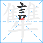 犫笔顺分解图片7