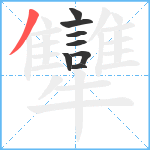 犫笔顺分解图片8