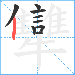 犫笔顺分解图片9