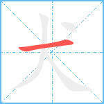 犬笔顺分解图片1