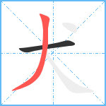 犬笔顺分解图片2