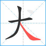 犬笔顺分解图片3