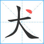 犬笔顺分解图片4