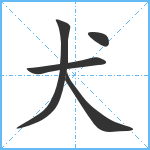 犬笔顺分解图片5