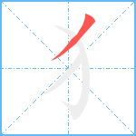 犭笔顺分解图片1