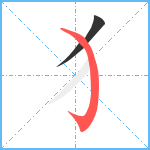 犭笔顺分解图片2