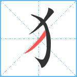 犭笔顺分解图片3