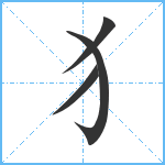 犭笔顺分解图片4