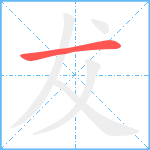 犮笔顺分解图片1