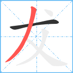 犮笔顺分解图片2