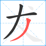 犮笔顺分解图片3