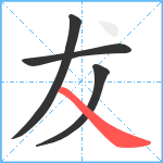 犮笔顺分解图片4