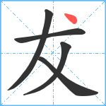 犮笔顺分解图片5