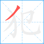 犯笔顺分解图片1