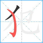 犯笔顺分解图片2