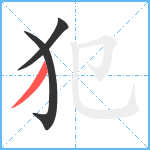 犯笔顺分解图片3