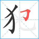 犯笔顺分解图片4