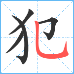 犯笔顺分解图片5