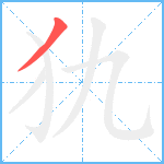 犰笔顺分解图片1