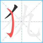 犰笔顺分解图片2