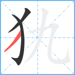 犰笔顺分解图片3