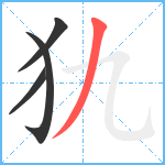 犰笔顺分解图片4