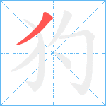 犳笔顺分解图片1