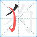 犳笔顺分解图片2