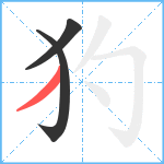 犳笔顺分解图片3