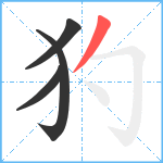 犳笔顺分解图片4