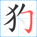 犳笔顺分解图片5