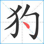 犳笔顺分解图片6