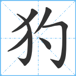 犳笔顺分解图片7