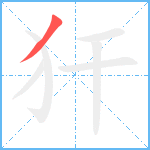 犴笔顺分解图片1