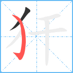 犴笔顺分解图片2